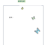 레포트표지 (나비셋) 레포트표지 (나비셋)
